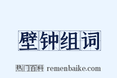壁钟组词是什么意思的图片